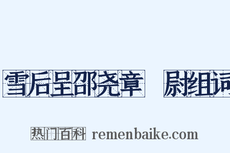 雪后呈邵尧章權尉组词是什么意思的图片